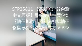 STP25811 【最新流出??台灣中文原版】最新秘密性爱企划《情侣拆散计划》随机找情侣假借考验名义勾引男方 VIP2209