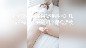 性感优雅御姐气质尤物女神〖米菲兔〗 瑜伽裤女外卖员送餐时被男客户强上