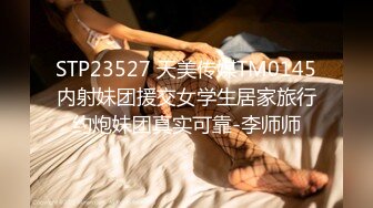 【新片速遞】 黑丝伪娘贴贴 小男娘大鸡鸡超级美味 上位骑乘化身人肉飞机杯 被操的牛子甩不停 就喜欢疼爱这样的宝宝[52【新片速遞】 黑丝伪娘贴贴 小男娘大鸡鸡超级美味 上位骑乘化身人肉飞机杯 被操的牛