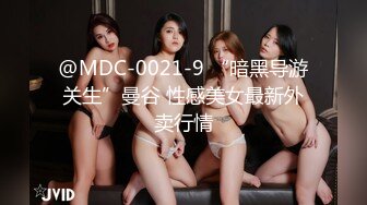 @MDC-0021-9 “暗黑导游关生”曼谷 性感美女最新外卖行情