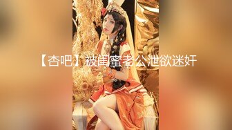 【杏吧】被闺蜜老公泄欲迷奸