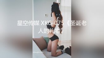 星空传媒 XKG-075《圣诞老人的礼物》