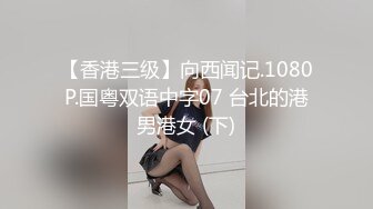 【香港三级】向西闻记.1080P.国粤双语中字07 台北的港男港女 (下)