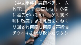 【中文字幕】悪徳ペアルームNTRエステ 白石もも すぐ横に彼氏がいるのに…ゲス施术师に敏感すぎる乳首をこねくり回され何度も何度も声我慢チクイキを缲り返したワタシ…