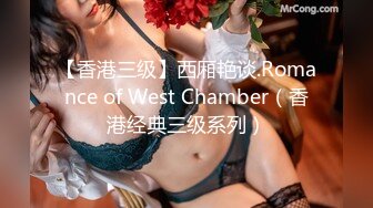 【香港三级】西厢艳谈.Romance of West Chamber（香港经典三级系列）