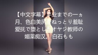 【中文字幕】卒业までの一ヵ月、色白美尻をねっとり羞耻爱抚で堕としたオヤジ教师の媚薬痴汉。 白石もも