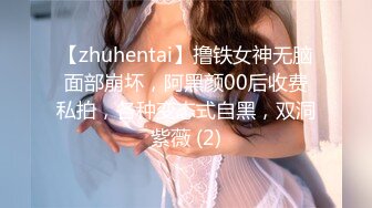 【zhuhentai】撸铁女神无脑面部崩坏，阿黑颜00后收费私拍，各种变态式自黑，双洞紫薇 (2)