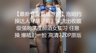 【新片速遞 】 沈阳熟妇女王母狗绝版珍藏 肛交 多P 口爆 luan伦精华第二部