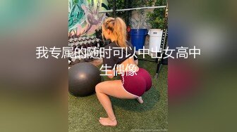 我专属的随时可以中出女高中生偶像