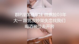 【婚房偷情】新婚人妻帶男同事婚房啪啪，對話超級騷極品反差婊