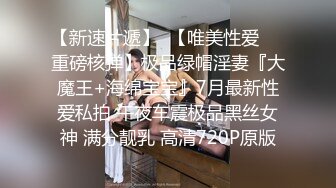 STP30521 刚出社会的学生妹，眼神里还略带清澈，【泡泡鱼妹妹】，呆萌小姐妹! 3p无套轮插~喜欢嫩妹的兄弟们冲