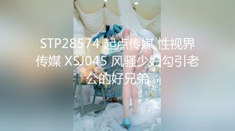 STP28574 起点传媒 性视界传媒 XSJ045 风骚少妇勾引老公的好兄弟