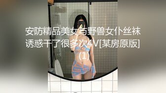 安防精品美女与野兽女仆丝袜诱惑干了很多次4V[某房原版] (1)