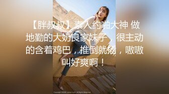 ❤️闷骚反差眼镜娘❤️娇小反差萌妹『OP酱』给大家表演极致反差 又纯又欲的乖乖女 萌萌的外表下是个反差小母狗