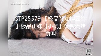 STP25579 【极品??女神云集】极品正妹『小优』调教滴蜡哀叫