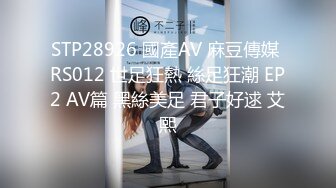 STP28926 國產AV 麻豆傳媒 RS012 世足狂熱 絲足狂潮 EP2 AV篇 黑絲美足 君子好逑 艾熙