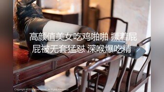  高颜值美女吃鸡啪啪 撅着屁屁被无套猛怼 深喉爆吃精