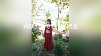 【新片速遞】  伪娘3P 和老公一起欺负一只巴巴托斯 老公撅着黑丝大屁屁嗦巴巴托斯的牛牛 呼呼呼开火车 我宣布这个姿势叫做 涩涩三角 