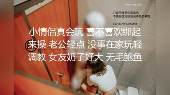 小情侣真会玩 喜不喜欢绑起来操 老公轻点 没事在家玩轻调教 女友奶子好大 无毛鲍鱼