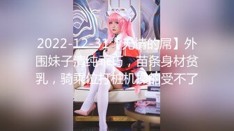 2022-12-31【无情的屌】外围妹子清纯乖巧，苗条身材贫乳，骑乘位打桩机操的受不了