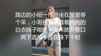 最新私密NTR夫妻交换淫妻俱乐部内部分享视图作品绿帽母狗调教啪啪大尺度无底线以淫为乐