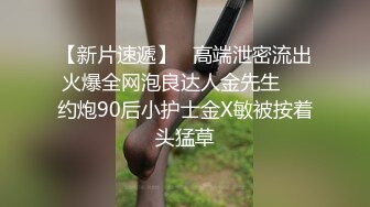 趴窗偷窥良家人妻少妇洗浴，美乳翘臀大长腿尽收眼底，贵在真实刺激