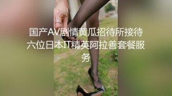 9分颜值甜美女神！制服网袜诱惑！随音乐扭动，掏出奶子给姐姐吸吸，自摸骚穴，表情一脸淫骚