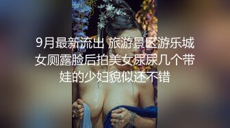 9月最新流出 旅游景区游乐城女厕露脸后拍美女尿尿几个带娃的少妇貌似还不错