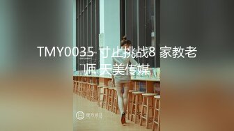 TMY0035 寸止挑战8 家教老师 天美传媒