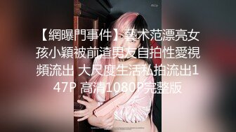 【網曝門事件】藝术范漂亮女孩小穎被前渣男友自拍性愛視頻流出 大尺度生活私拍流出147P 高清1080P完整版