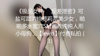 《极品女神☀️反差泄密》可盐可甜清纯萝莉系美少女，啪啪多水蜜穴SM调教纯纯人形小母狗，【lewd】付费私拍 (3)