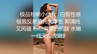 ♈极品粉嫩小仙女♈白皙性感极致反差清纯大学生 即清纯又风骚 粉粉嫩嫩的肌肤 水嫩一线天白虎嫩B