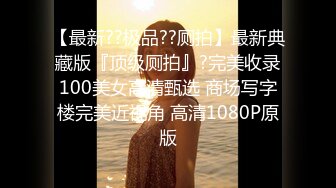 【专攻良家奔驰哥约极品美娇妻】性格温柔小家碧玉，特别喜欢口1：15：29