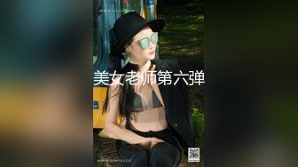 六月最新流出厕拍大神又找到一份给新KTV送酒的工作❤️趁此机会潜入女厕偷拍❤️高跟少妇表演扣喉绝技