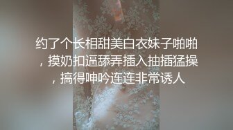  极品大骚逼，180cm的长腿妹妹，00后，清纯淫荡结合体，粉嫩鲍鱼