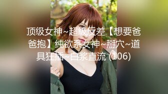 【窈窕白皙尤物】桃乃沐香奈 极品新晋推特校花级女神 性瘾美乳女仆 爆肏胯下玩物 AK般火力输出内射