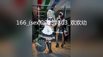 166_(sex)20230803_欢欢幼师