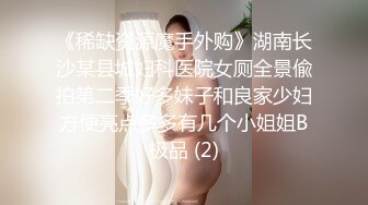 清纯校花学妹【藏娇闺女】宿舍偷播~沐浴道具抽插~激情啪啪【57V】 (45)