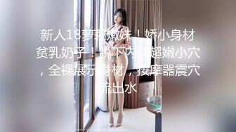 新人18萝莉嫩妹！娇小身材贫乳奶子！脱下内裤超嫩小穴，全裸展示身材，按摩器震穴流出水