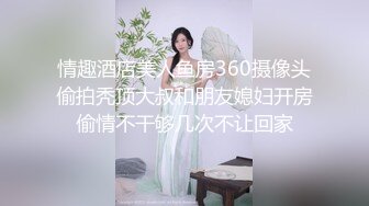 “逮到表姐犯贱，这次终于狠狠的操了一顿”，完整版分享