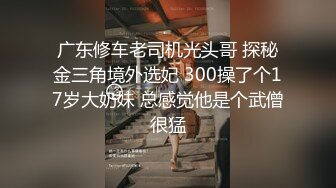 无套插粉穴，水汪汪又紧，小骚逼呻吟想射 (7)