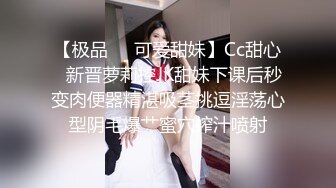 【极品❤️可爱甜妹】Cc甜心✿新晋萝莉控JK甜妹下课后秒变肉便器精湛吸茎挑逗淫荡心型阴毛爆艹蜜穴榨汁喷射