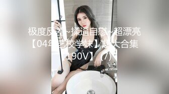 极度反差~揉逼自慰~超漂亮【04年艺校学妹】超大合集 【190V】 (7)