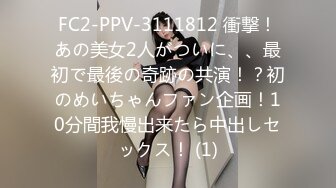 FC2-PPV-3111812 衝撃！あの美女2人がついに、、最初で最後の奇跡の共演！？初のめいちゃんファン企画！10分間我慢出来たら中出しセックス！ (1)