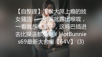 【自整理】深喉大屌上瘾的妓女骚货，一张嘴就露出喉咙，一看就是练家子，这鸡巴插进去比操逼都要爽！HotBunnies69最新大合集【64V】 (3)