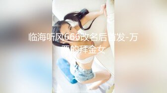 临海听风666改名后首发-万恶的拜金女