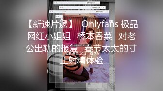 【新速片遞】  Onlyfans 极品网红小姐姐⭐桥本香菜⭐对老公出轨的报复⭐春节太太的寸止射精体验