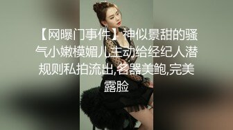 【网曝门事件】神似景甜的骚气小嫩模媚儿主动给经纪人潜规则私拍流出,名器美鲍,完美露脸