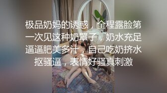 极品奶妈的诱惑，全程露脸第一次见这种奶罩子，奶水充足逼逼肥美多汁，自己吃奶挤水抠骚逼，表情好骚真刺激