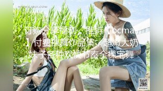 订购分享福利，推特【ocmas】付费裸舞作品集，超嫩大奶妹子各种欢快节奏全裸宅舞